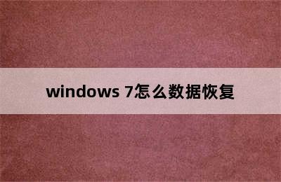 windows 7怎么数据恢复